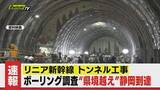 「【速報】リニアのボーリング調査　県境越え静岡入り（JR東海）」の画像1