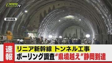 【速報】リニアのボーリング調査　県境越え静岡入り（JR東海）