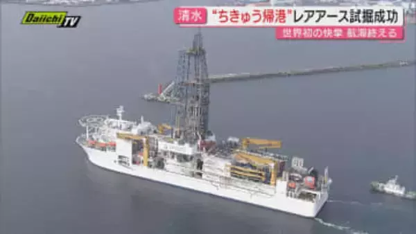 「まさに歴史的快挙」“レアアース泥”回収に成功 探査船「ちきゅう」が清水港に帰港 （静岡）