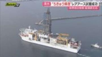 「まさに歴史的快挙」“レアアース泥”回収に成功 探査船「ちきゅう」が清水港に帰港