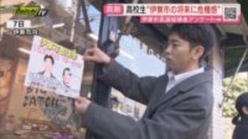 【伊東市長選ウィーク】過去最多9人立候補の市長選…投票日迫る中で市の将来を憂慮する地元高校生のアクション(静岡)