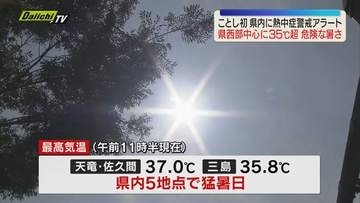 【危険な暑さ】静岡県西部を中心に35℃超えの気温で猛暑日に 県内には2026年で初めて熱中症警戒アラート発表される（静岡）