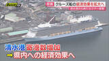 「【最前線】清水港へ空前の大型クルーズ船寄港ラッシュの中…一層の経済効果取り込みへ誘客の試み密着(静岡)」の画像1