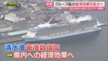 【最前線】清水港へ空前の大型クルーズ船寄港ラッシュの中…一層の経済効果取り込みへ誘客の試み密着(静岡)