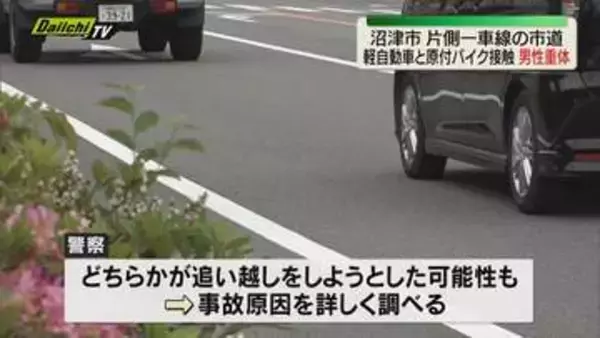 軽自動車と原付バイクが接触する事故で原付バイクの男性重体（静岡・沼津市）