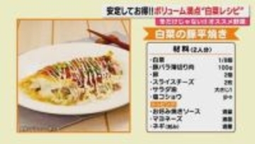 【献立予報】旬＆お得な食材と簡単レシピを紹介するコーナー！夕飯献立の参考に…今回は｢白菜｣(静岡)