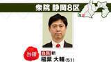 「【速報】衆院選･静岡8区･自民新人・稲葉大輔候補が当選確実」の画像1
