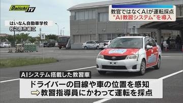 【導入】教官ではなくＡＩが運転採点 自動車学校にＡＩ教習システム  県内初導入（静岡・牧之原市）