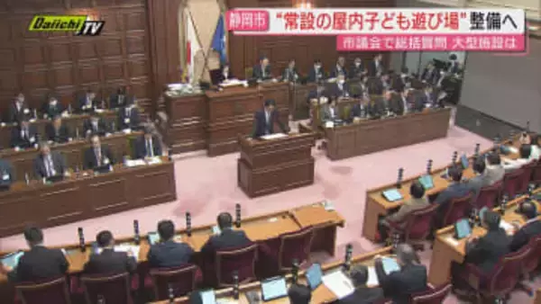 静岡市が子どもの｢屋内型遊び場施設｣新たに常設整備の方針示す…市議会総括質問答弁で 大型施設関連質疑も