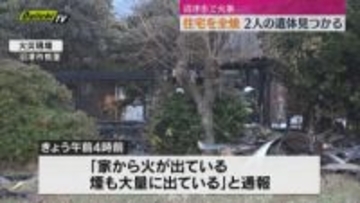 【火事】沼津市で住宅を全焼し焼け跡から2人の遺体が見つかる…家に住む高齢夫婦と連絡取れず身元の確認急ぐ（静岡）