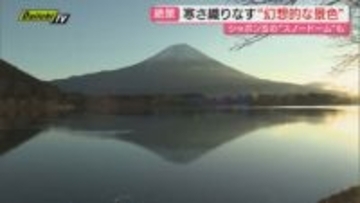 【寒の内】冬型気圧配置で放射冷却強まり厳しい冷え込みの県内…朝は6つの観測地点で今季最低気温に(静岡)