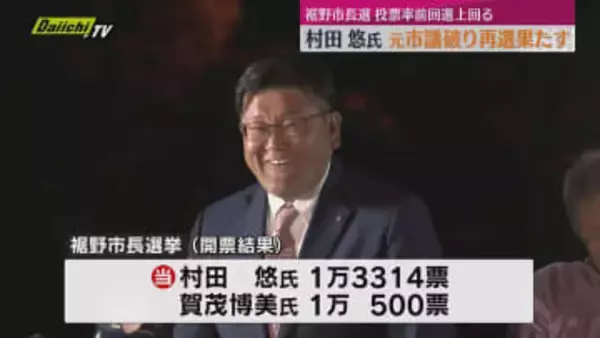 裾野市長選挙　村田 悠が元市議の新人破り再選果たす　再選果たし2期目のかじ取りへの意気込み述べる（静岡）