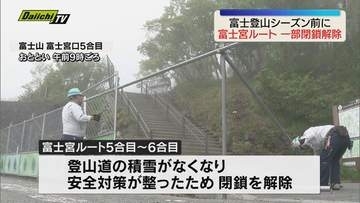 富士山・富士宮ルート23日登山道の一部の冬季閉鎖解除（静岡・富士山）