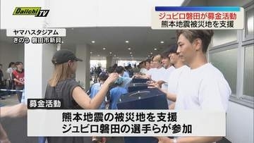 【熊本地震被災地を支援】ジュビロ磐田の選手らが募金活動　熊本出身江崎選手もサポーターに呼びかけ（静岡・磐田市）