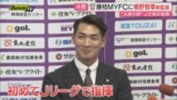 【J2】藤枝MYFC･槙野智章新監督が就任会見…初のJリーグ指揮に”お祭り男”いかに挑む（静岡）