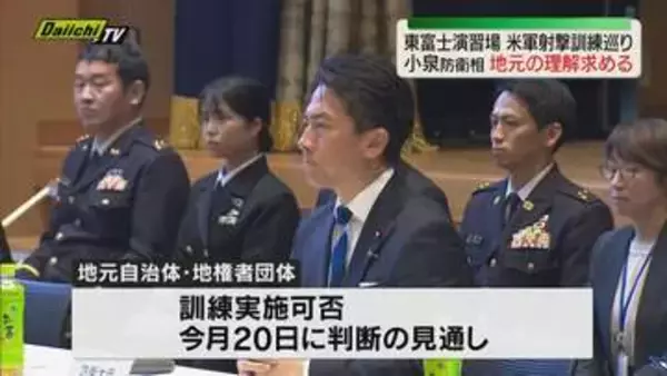 東富士演習場 米軍射撃訓練巡り小泉防衛相が地元の理解求めるため会談 訓練実施の可否は4月20日に地元が判断の見通し（静岡・御殿場市）