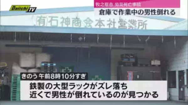 運送会社の倉庫で鉄製の大型ラックがズレ落ち近くで男性が倒れているのが見つかる 警察で労災死亡事故として捜査（静岡・牧之原市）