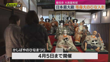 日本最大級　等身大のひな人形を展示　藤枝市の岡部宿大旅籠 柏屋の「ひなまつり」（静岡・藤枝市）