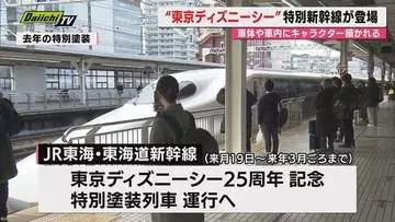 【第二弾】東京ディズニーシー25周年記念で特別仕様の新幹線運行へ…6月19日から来春まで期間限定(JR東海)