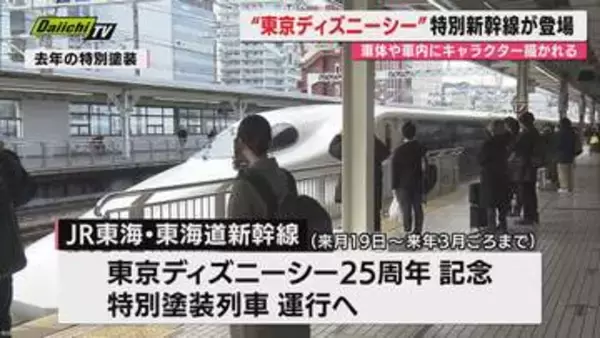 【第二弾】東京ディズニーシー25周年記念で特別仕様の新幹線運行へ…6月19日から来春まで期間限定(JR東海)