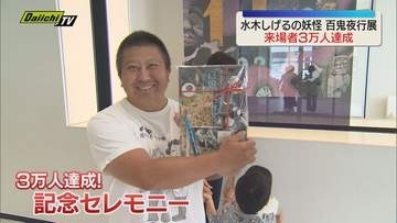 「水木しげるの妖怪百鬼夜行展」来場者が3万人達成（静岡市）