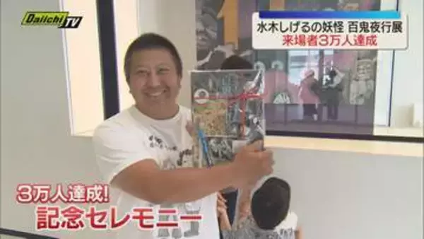 「水木しげるの妖怪百鬼夜行展」来場者が3万人達成（静岡市）