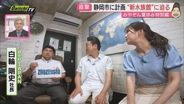 みやぞんと静岡の注目ゾーンを調査！世界のレア動物が潜む静岡市の住宅街!? 新水族館計画最新情報も