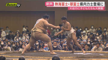 【冬巡業】34年ぶりの大相撲｢磐田場所｣開催！横綱や県内力士に市民はじめファン大興奮（静岡･磐田市）
