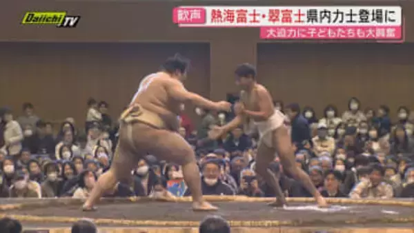 【冬巡業】34年ぶりの大相撲｢磐田場所｣開催！横綱や県内力士に市民はじめファン大興奮（静岡･磐田市）