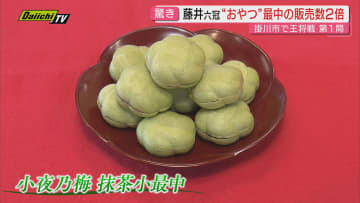 【将棋】新年初タイトル戦･王将戦七番勝負第1局…藤井六冠と永瀬九段の対局の一方｢おやつ｣も注目(静岡･掛川市)