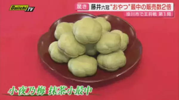 【将棋】新年初タイトル戦･王将戦七番勝負第1局…藤井六冠と永瀬九段の対局の一方｢おやつ｣も注目(静岡･掛川市)