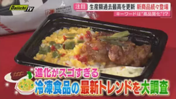 【注目グルメ】高品質に究極ワンプレートも…驚きの進化続ける｢冷凍食品｣最新トレンドにフォーカス（静岡）