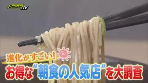 【朝食グルメ】“そば店”に“ファミレス”…お得なモーニングメニューの人気店にフォーカス（静岡）