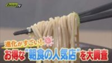 【朝食グルメ】“そば店”に“ファミレス”…お得なモーニングメニューの人気店にフォーカス（静岡）