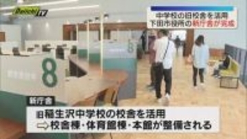 中学校の旧校舎を活用⁉下田市役所の新庁舎が完成