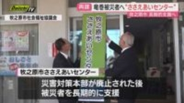 国内最大級竜巻による被災者の長期的支援拠点｢ささえあいセンター｣開所式（静岡･牧之原市）