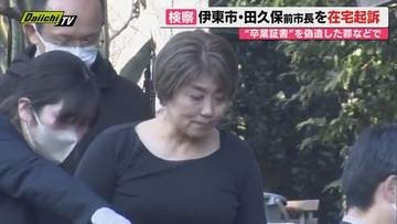 学歴詐称巡り書類送検されていた田久保真紀前伊東市長を有印私文書偽造・同行使の罪と地方自治法違反の罪で在宅起訴（静岡地検）