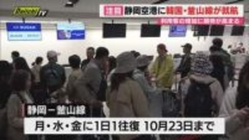 静岡空港に静岡－釜山線 新規就航　30日午前第一便が到着し関係者が搭乗客を歓迎（静岡）