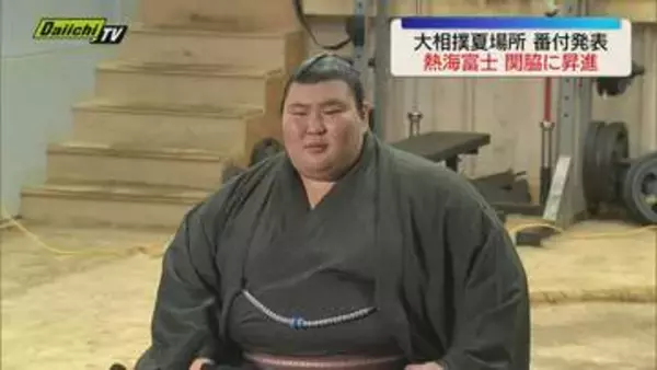 静岡県勢96年ぶり！ 熱海富士が関脇に昇進「まだまだ満足せず、頑張る」大相撲夏場所 番付発表