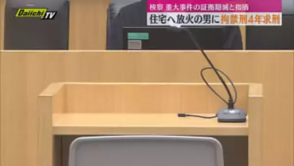 高齢男性の自宅へ放火した罪に問われているフィリピン国籍の男（32）の初公判で起訴内容認める　検察側は拘禁刑4年求刑（静岡・浜松市）
