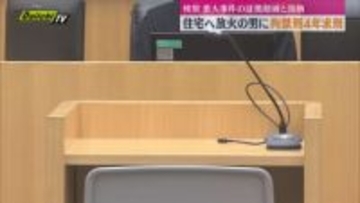 高齢男性の自宅へ放火した罪に問われているフィリピン国籍の男（32）の初公判で起訴内容認める　検察側は拘禁刑4年求刑（静岡・浜松市）