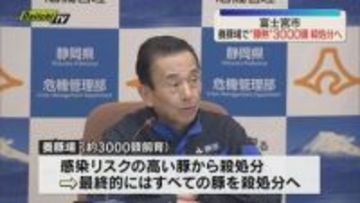 静岡県富士宮市の養豚場で豚熱が確認される 約3000頭を殺処分へ 2026年に入り２例目（静岡）