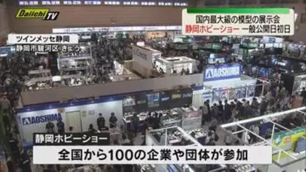 国内最大級の模型の展示会「静岡ホビーショー」一般公開初日（静岡市）