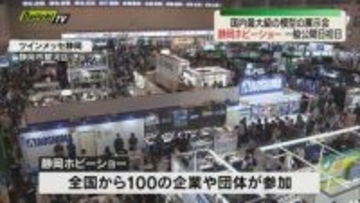 国内最大級の模型の展示会「静岡ホビーショー」一般公開初日（静岡市）