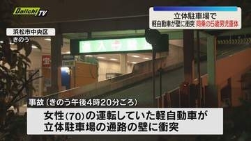 商業施設の立体駐車場で軽自動車が壁に衝突。同乗の5歳男児重体（浜松市）