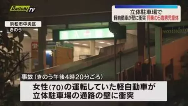 商業施設の立体駐車場で軽自動車が壁に衝突。同乗の5歳男児重体（浜松市）