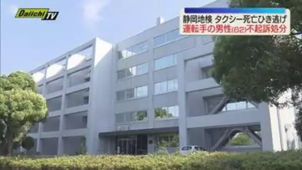 静岡市葵区でタクシーで男性をはねてそのまま逃走した男性(62)を静岡地検が不起訴処分に（静岡）