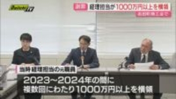 吉田町商工会の経理担当元職員による1000万円超横領被害で会見…届受け警察でも捜査（静岡）