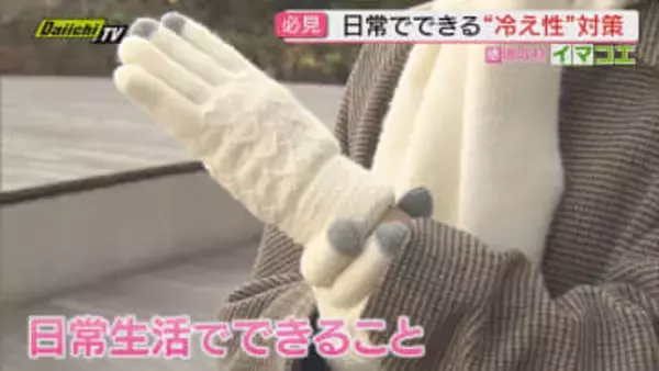 【寒さに負けない】“今季最長寒波”の中で｢冷え｣から体を守るには…体調管理のポイントを医師に取材(静岡)