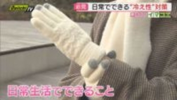 【寒さに負けない】“今季最長寒波”の中で｢冷え｣から体を守るには…体調管理のポイントを医師に取材(静岡)